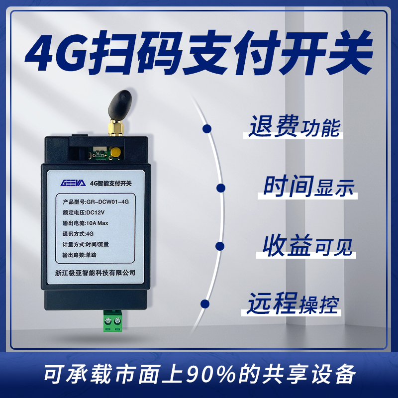 4G移動支付開關(guān)GR-DC-W01-4G
