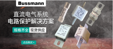 直流熔斷器有什么作用？保護電路的真實效果如