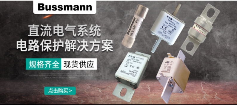 直流熔斷器如何選型?？