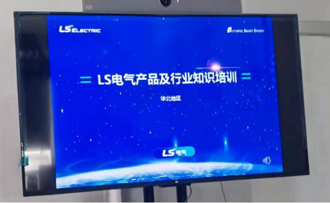  LS電氣行業(yè)及新品培訓會議(北京辦）